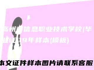 高州市信息职业技术学校|毕业证|19年样本(模板)