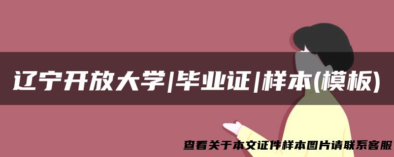 辽宁开放大学|毕业证|样本(模板)