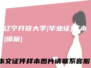 辽宁开放大学|毕业证|样本(模板)