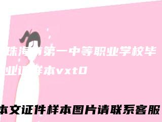 珠海市第一中等职业学校毕业证样本vxt0