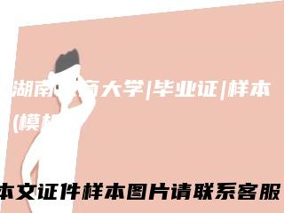 湖南工商大学|毕业证|样本(模板)
