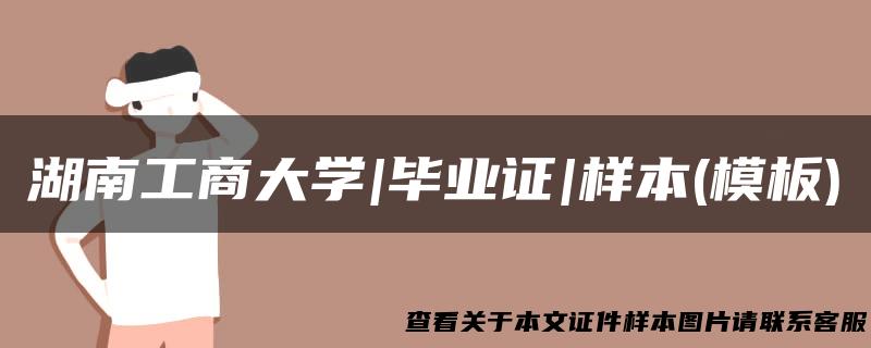 湖南工商大学|毕业证|样本(模板)