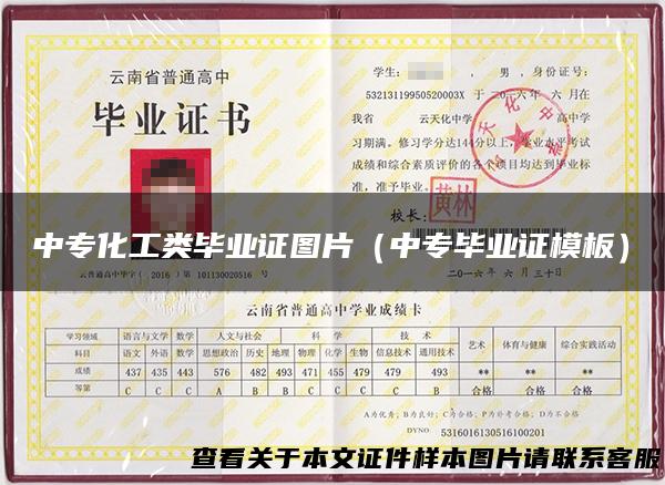 中专化工类毕业证图片（中专毕业证模板）