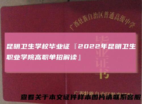 昆明卫生学校毕业证『2022年昆明卫生职业学院高职单招解读』
