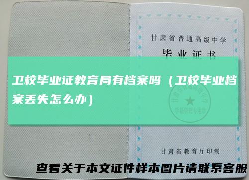 卫校毕业证教育局有档案吗(卫校毕业档案丢失怎么办)