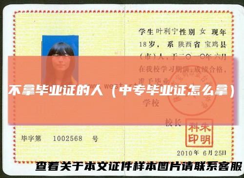 不拿毕业证的人（中专毕业证怎么拿）