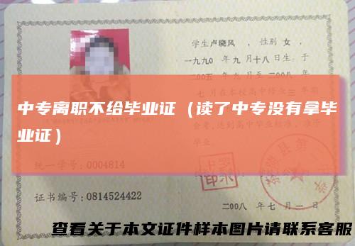中专离职不给毕业证(读了中专没有拿毕业证)