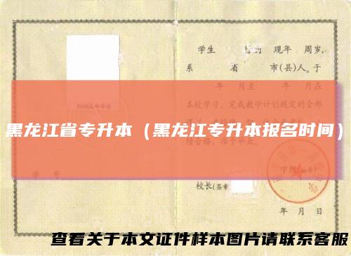 黑龙江省专升本(黑龙江专升本报名时间)