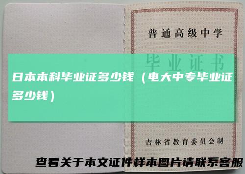 日本本科毕业证多少钱（电大中专毕业证多少钱）