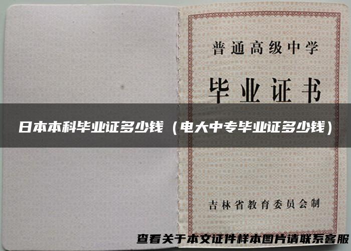 日本本科毕业证多少钱（电大中专毕业证多少钱）