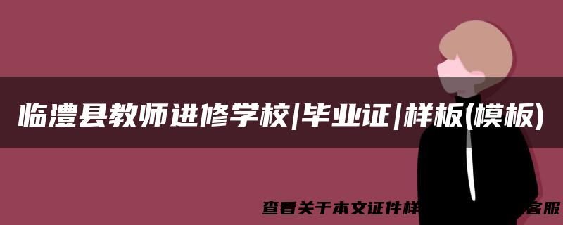 临澧县教师进修学校|毕业证|样板(模板)