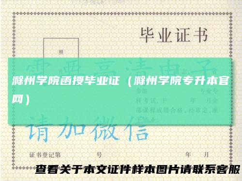 滁州学院函授毕业证（滁州学院专升本官网）