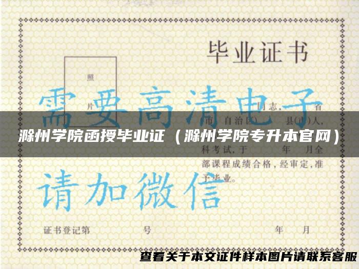 滁州学院函授毕业证（滁州学院专升本官网）