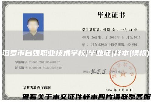 汨罗市自强职业技术学校|毕业证|样本(模板)