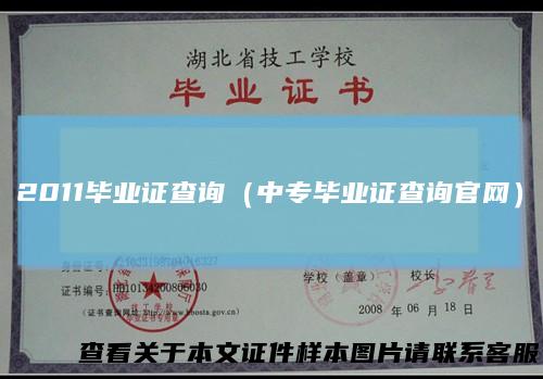 2011毕业证查询(中专毕业证查询官网)