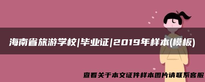 海南省旅游学校|毕业证|2019年样本(模板)