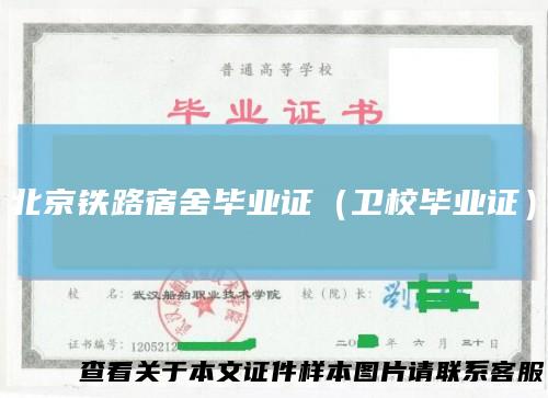 北京铁路宿舍毕业证（卫校毕业证）