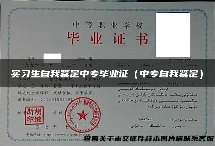 实习生自我鉴定中专毕业证（中专自我鉴定）