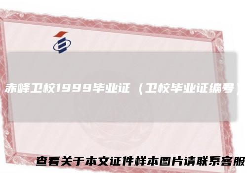 赤峰卫校1999毕业证（卫校毕业证编号）