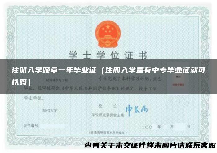 注册入学晚拿一年毕业证（注册入学是有中专毕业证就可以吗）