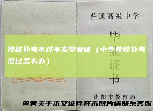 技校补考不过不发毕业证（中专技校补考没过怎么办）
