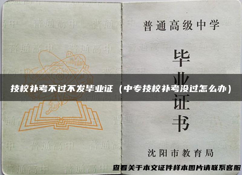 技校补考不过不发毕业证（中专技校补考没过怎么办）