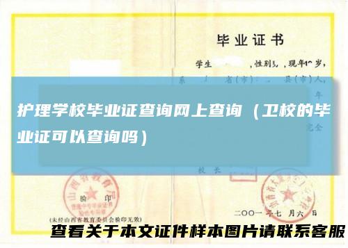 护理学校毕业证查询网上查询（卫校的毕业证可以查询吗）