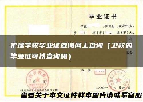 护理学校毕业证查询网上查询（卫校的毕业证可以查询吗）