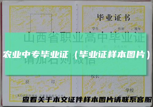 农业中专毕业证（毕业证样本图片）