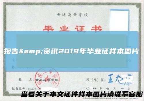 报告&资讯2019年毕业证样本图片