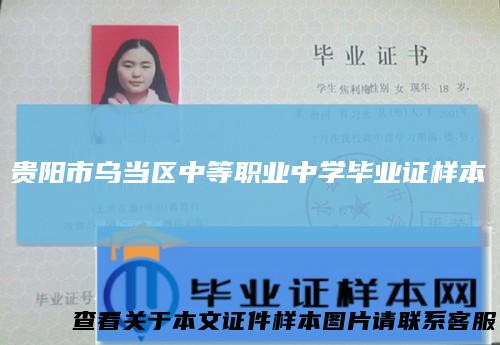贵阳市乌当区中等职业中学毕业证样本