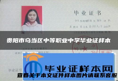 贵阳市乌当区中等职业中学毕业证样本