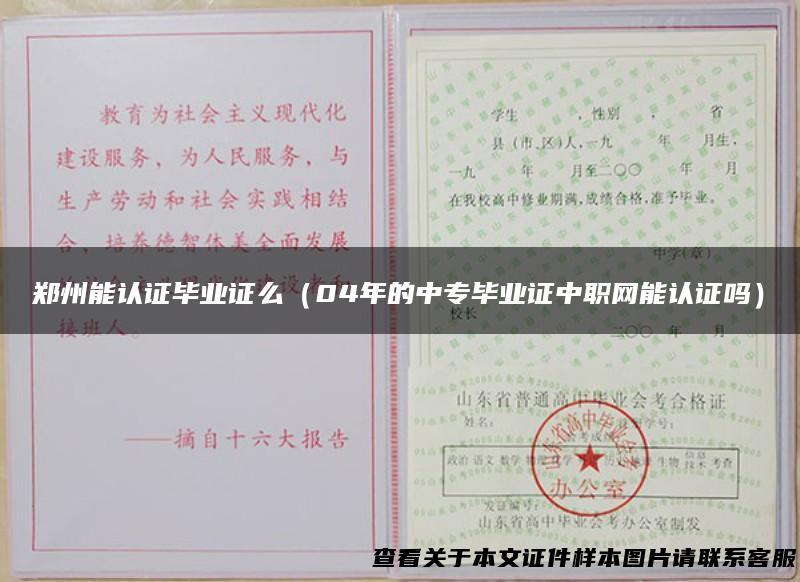 郑州能认证毕业证么（04年的中专毕业证中职网能认证吗）