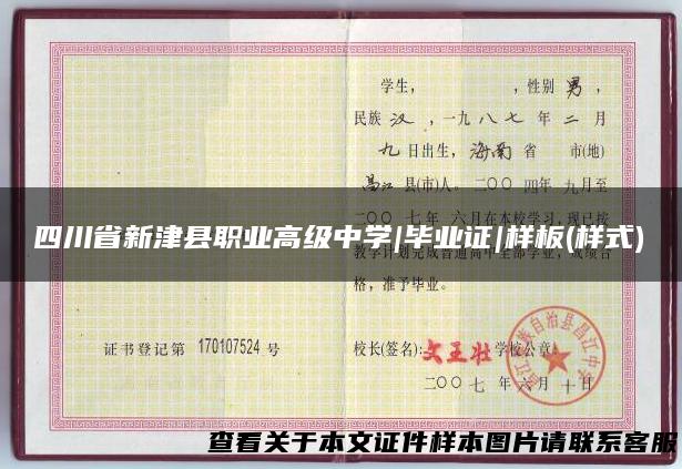 四川省新津县职业高级中学|毕业证|样板(样式)