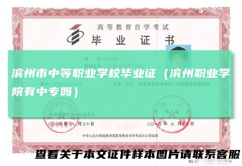 滨州市中等职业学校毕业证（滨州职业学院有中专吗）