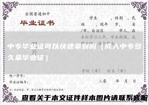 中专毕业证可以快速拿到吗（成人中专多久拿毕业证）