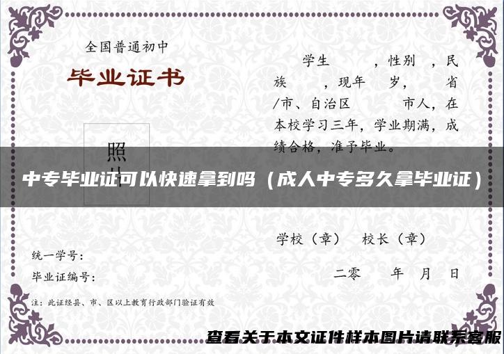 中专毕业证可以快速拿到吗（成人中专多久拿毕业证）