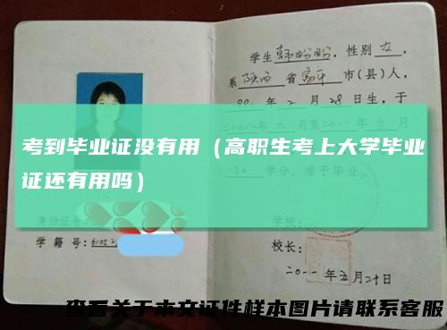 考到毕业证没有用（高职生考上大学毕业证还有用吗）