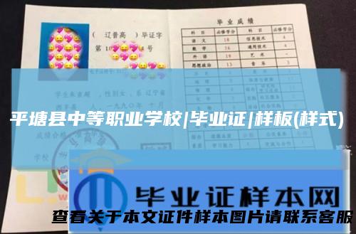 平塘县中等职业学校|毕业证|样板(样式)