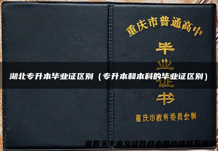 湖北专升本毕业证区别（专升本和本科的毕业证区别）