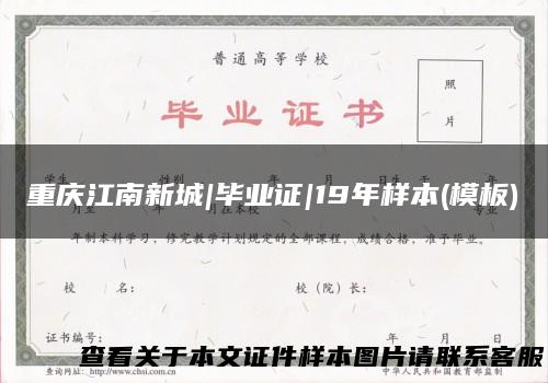 重庆江南新城|毕业证|19年样本(模板)