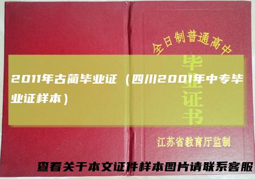 2011年古蔺毕业证（四川2001年中专毕业证样本）