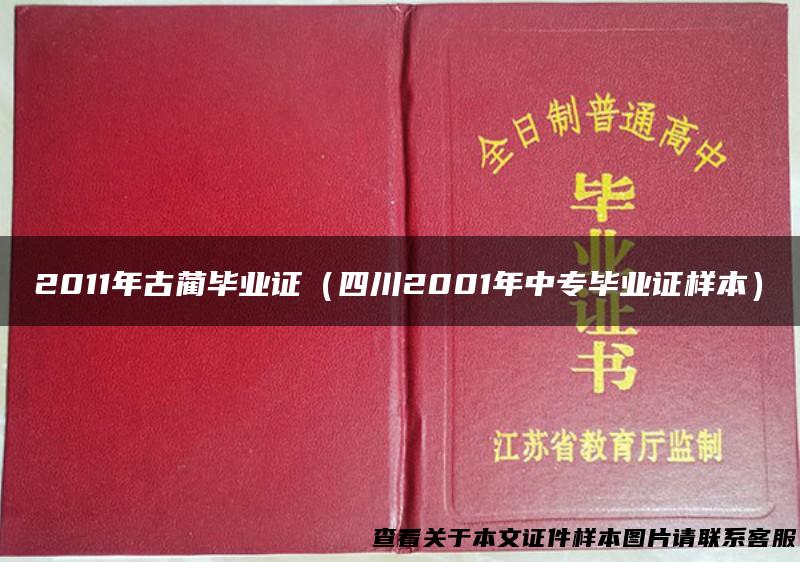 2011年古蔺毕业证（四川2001年中专毕业证样本）