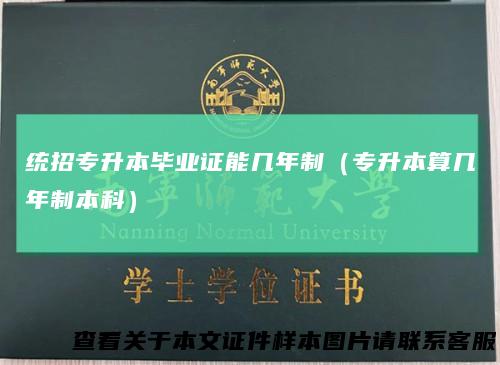统招专升本毕业证能几年制（专升本算几年制本科）