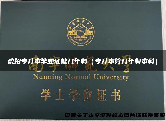 统招专升本毕业证能几年制（专升本算几年制本科）