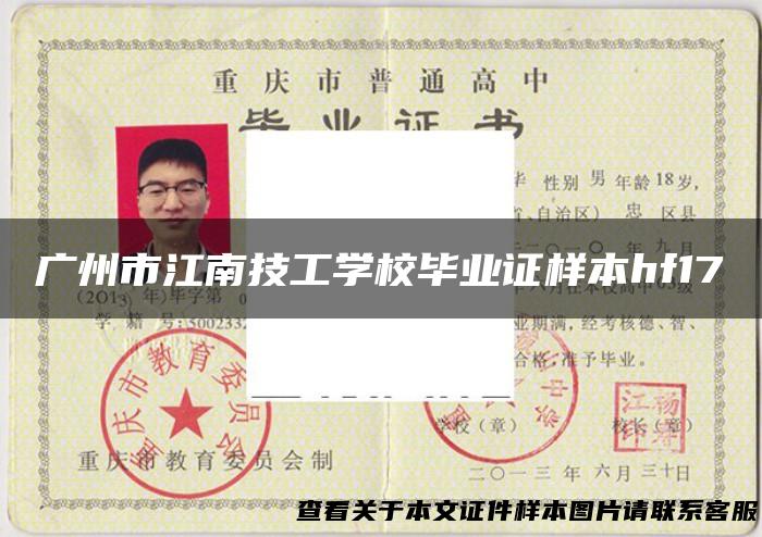 广州市江南技工学校毕业证样本hf17