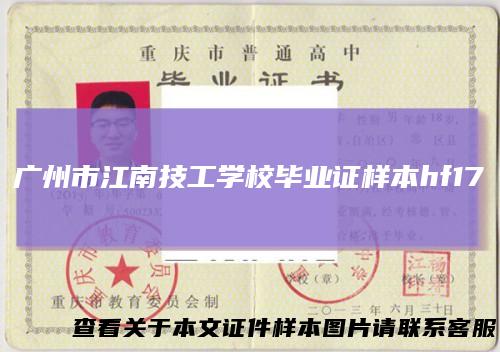 广州市江南技工学校毕业证样本hf17