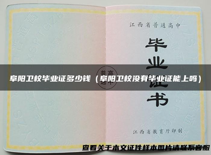 阜阳卫校毕业证多少钱（阜阳卫校没有毕业证能上吗）