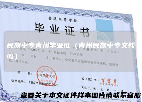 民族中专青州毕业证（青州民族中专交钱吗）