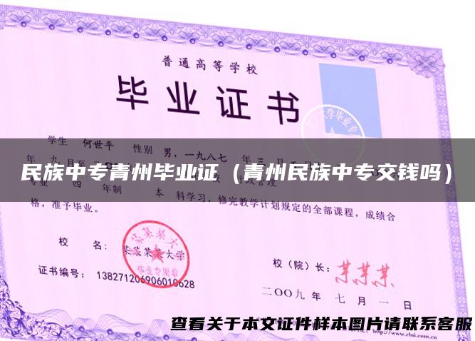 民族中专青州毕业证（青州民族中专交钱吗）